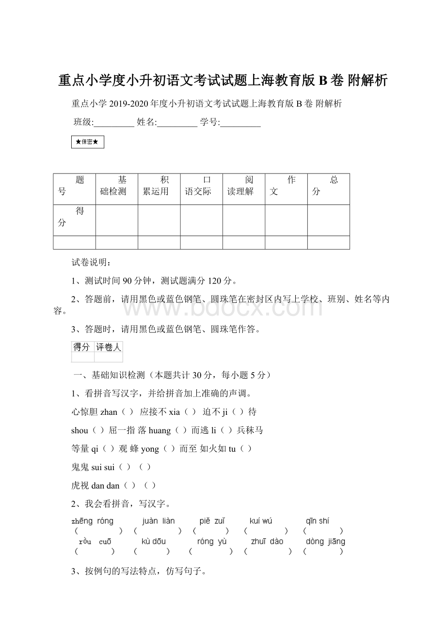 重点小学度小升初语文考试试题上海教育版B卷 附解析文档格式.docx