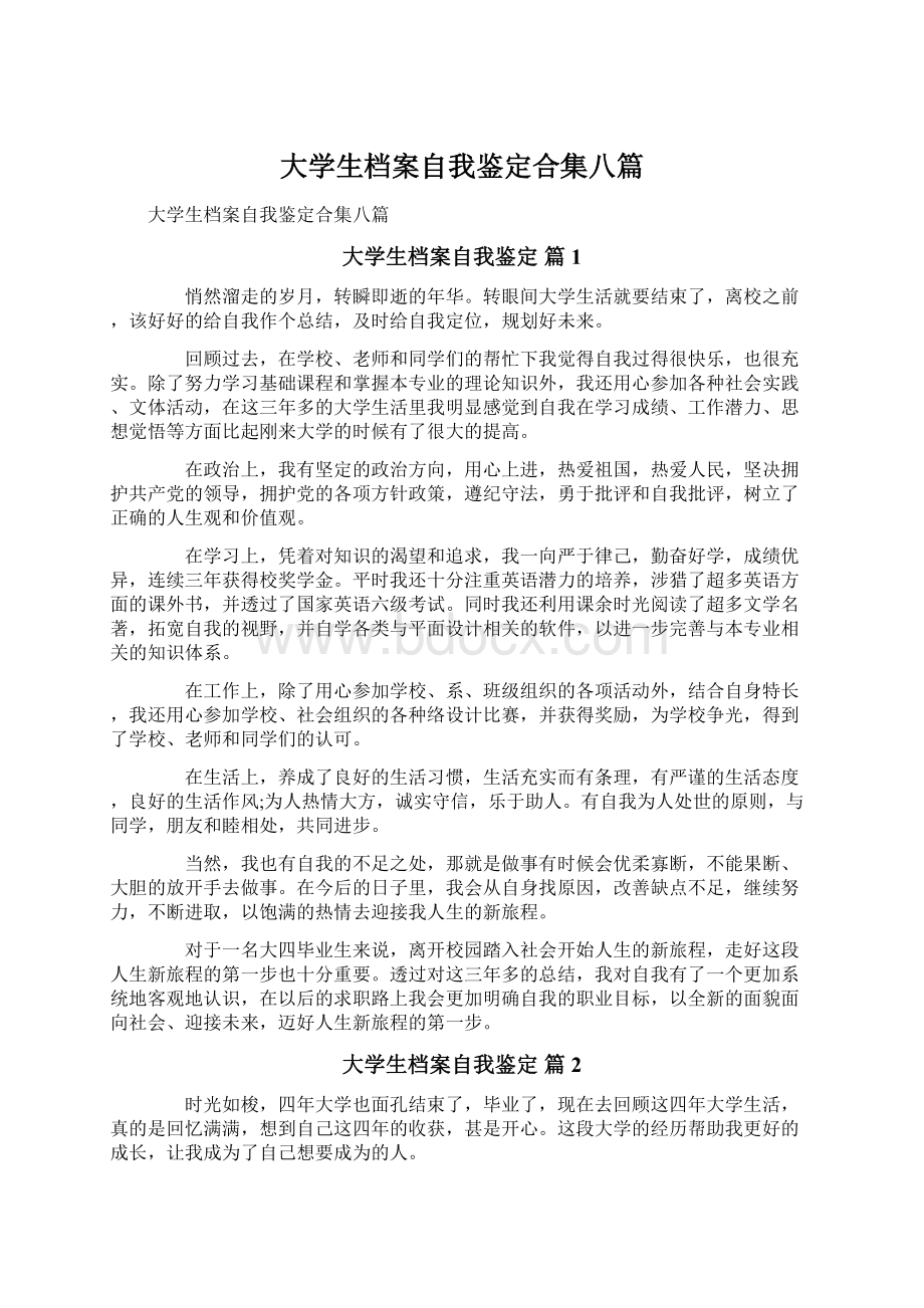 大学生档案自我鉴定合集八篇.docx_第1页