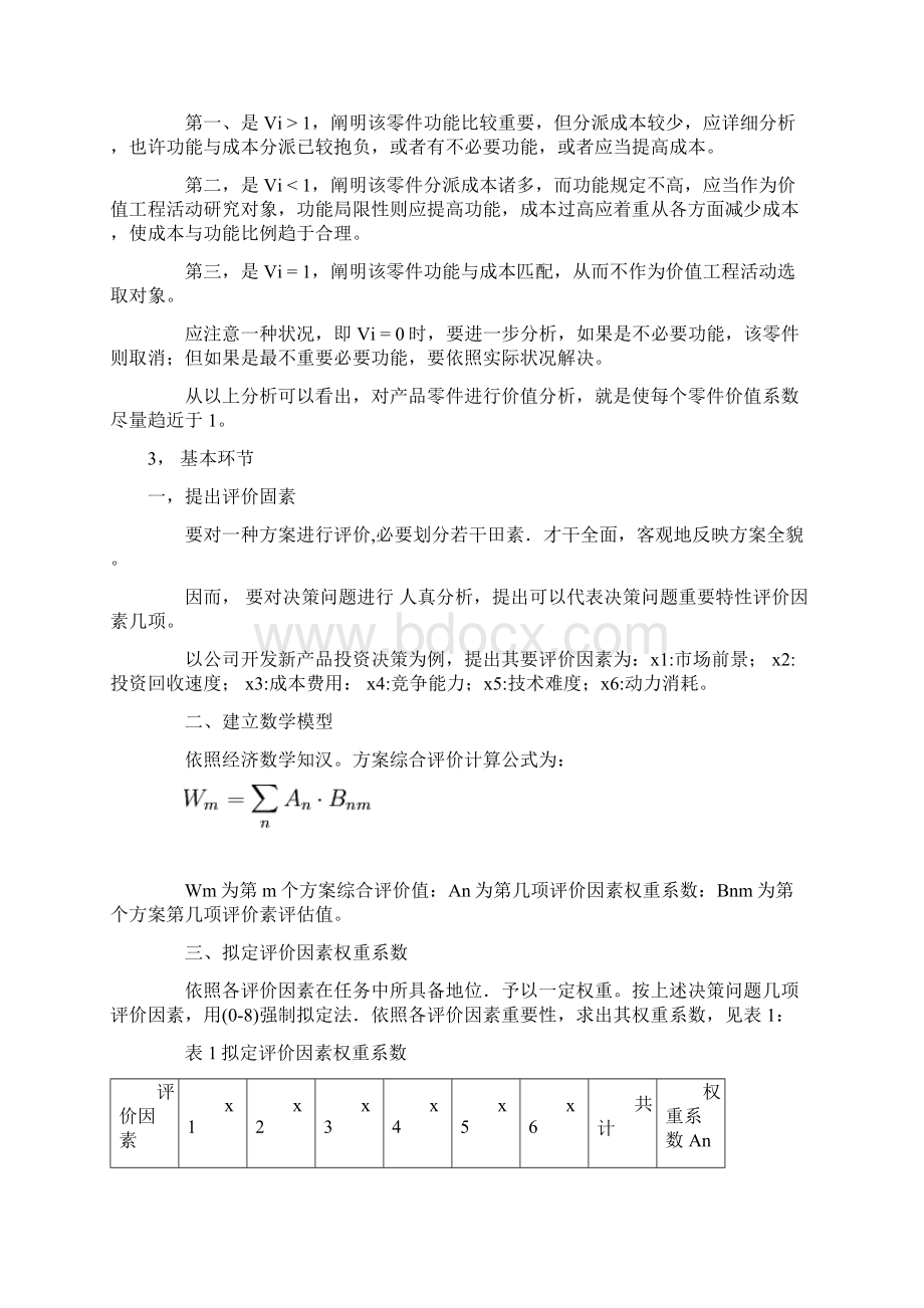 选择价值重点工程对象的主要方法Word格式文档下载.docx_第3页