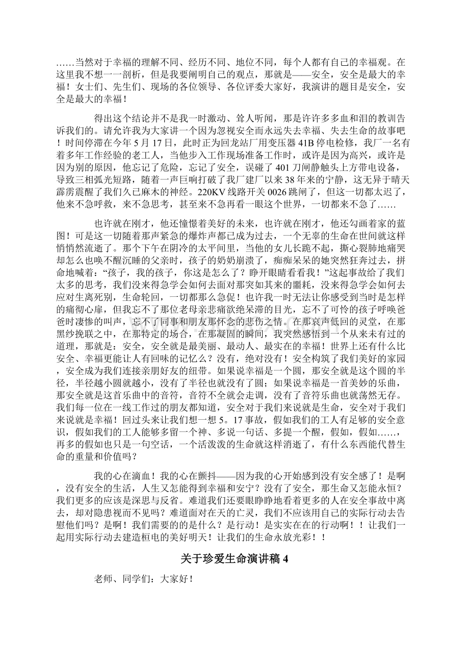 关于珍爱生命演讲稿精选15篇.docx_第3页