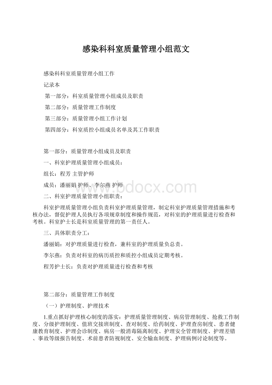 感染科科室质量管理小组范文.docx_第1页