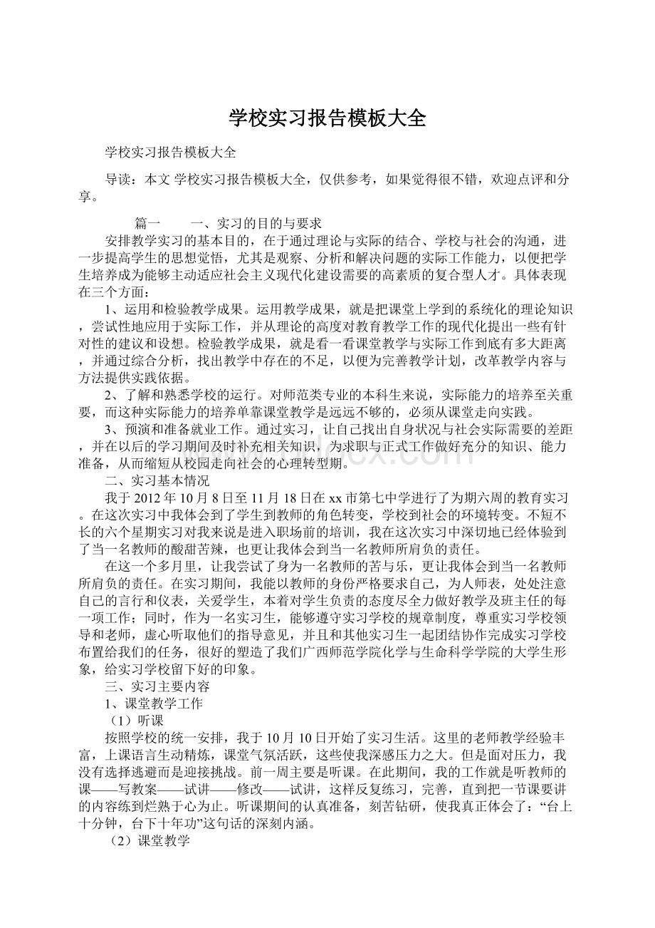 学校实习报告模板大全.docx_第1页