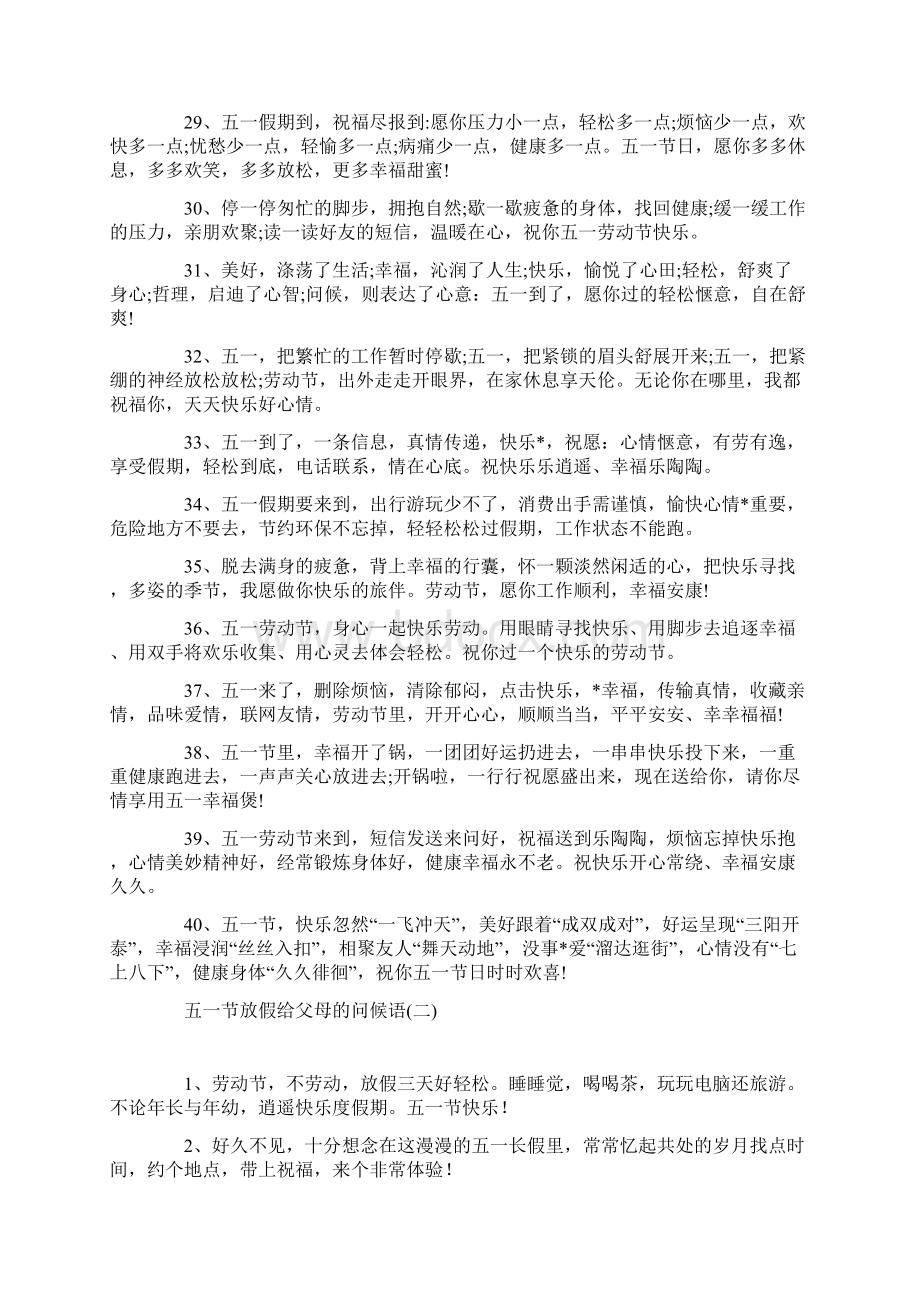 五一节放假给父母的问候语.docx_第3页