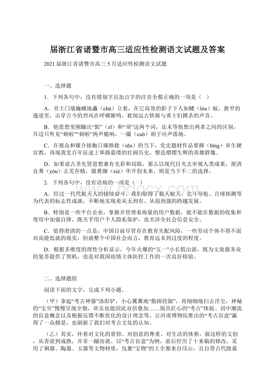 届浙江省诸暨市高三适应性检测语文试题及答案Word格式.docx