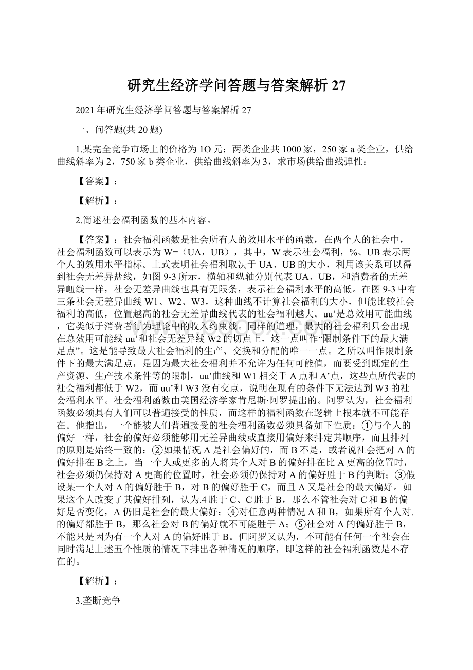 研究生经济学问答题与答案解析27.docx