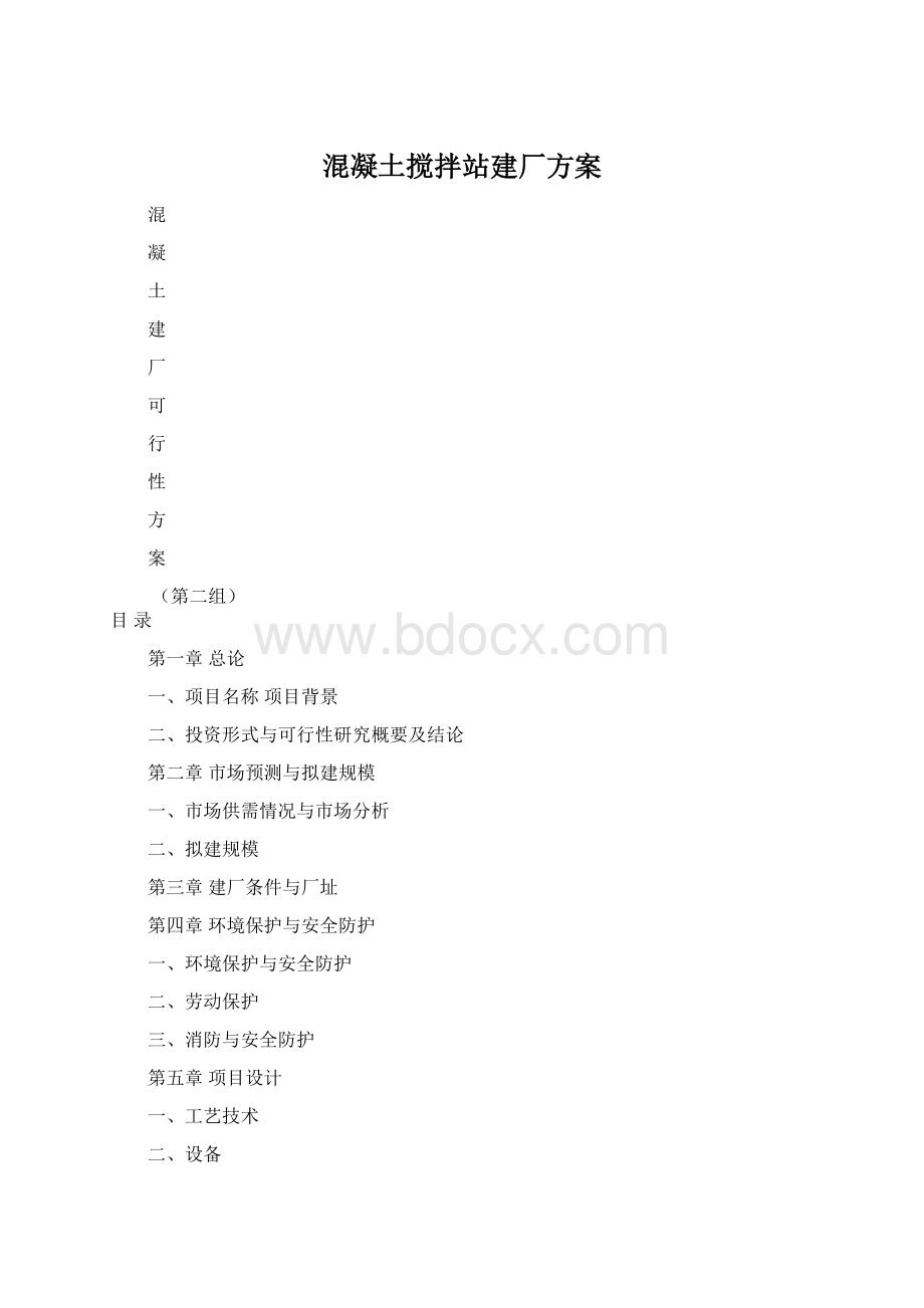 混凝土搅拌站建厂方案Word下载.docx