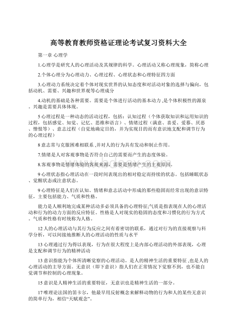 高等教育教师资格证理论考试复习资料大全Word文件下载.docx