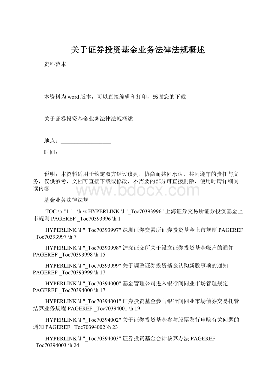 关于证券投资基金业务法律法规概述.docx