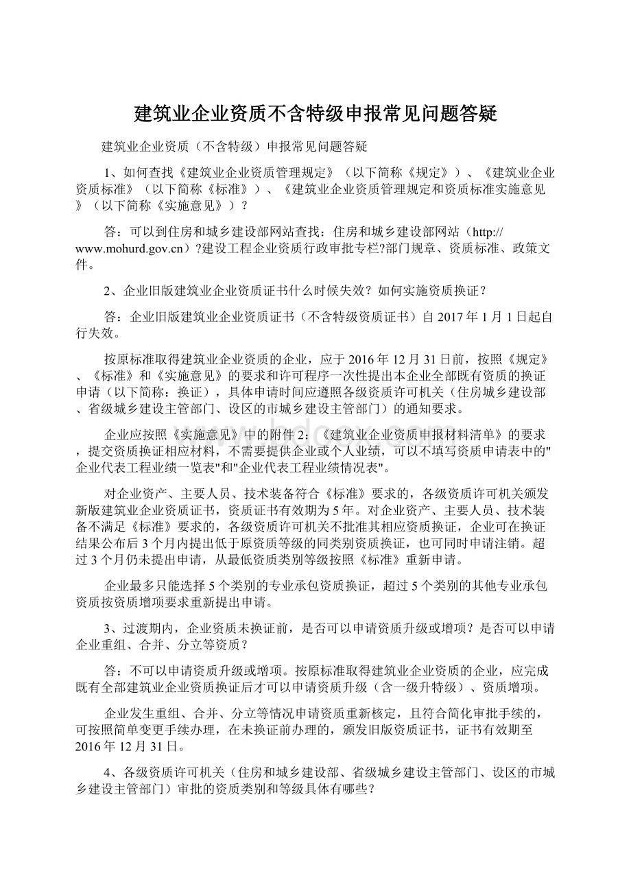 建筑业企业资质不含特级申报常见问题答疑.docx_第1页