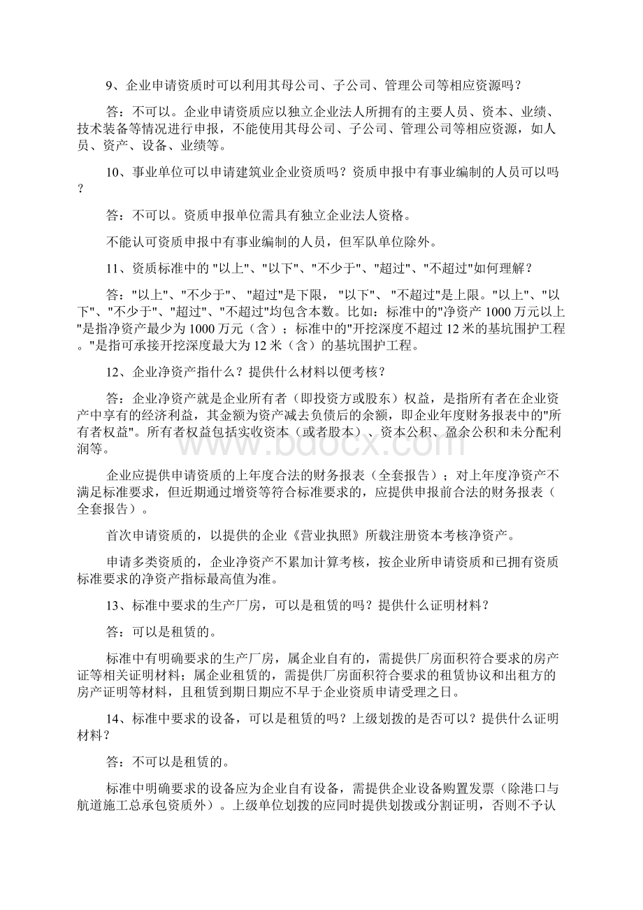 建筑业企业资质不含特级申报常见问题答疑.docx_第3页