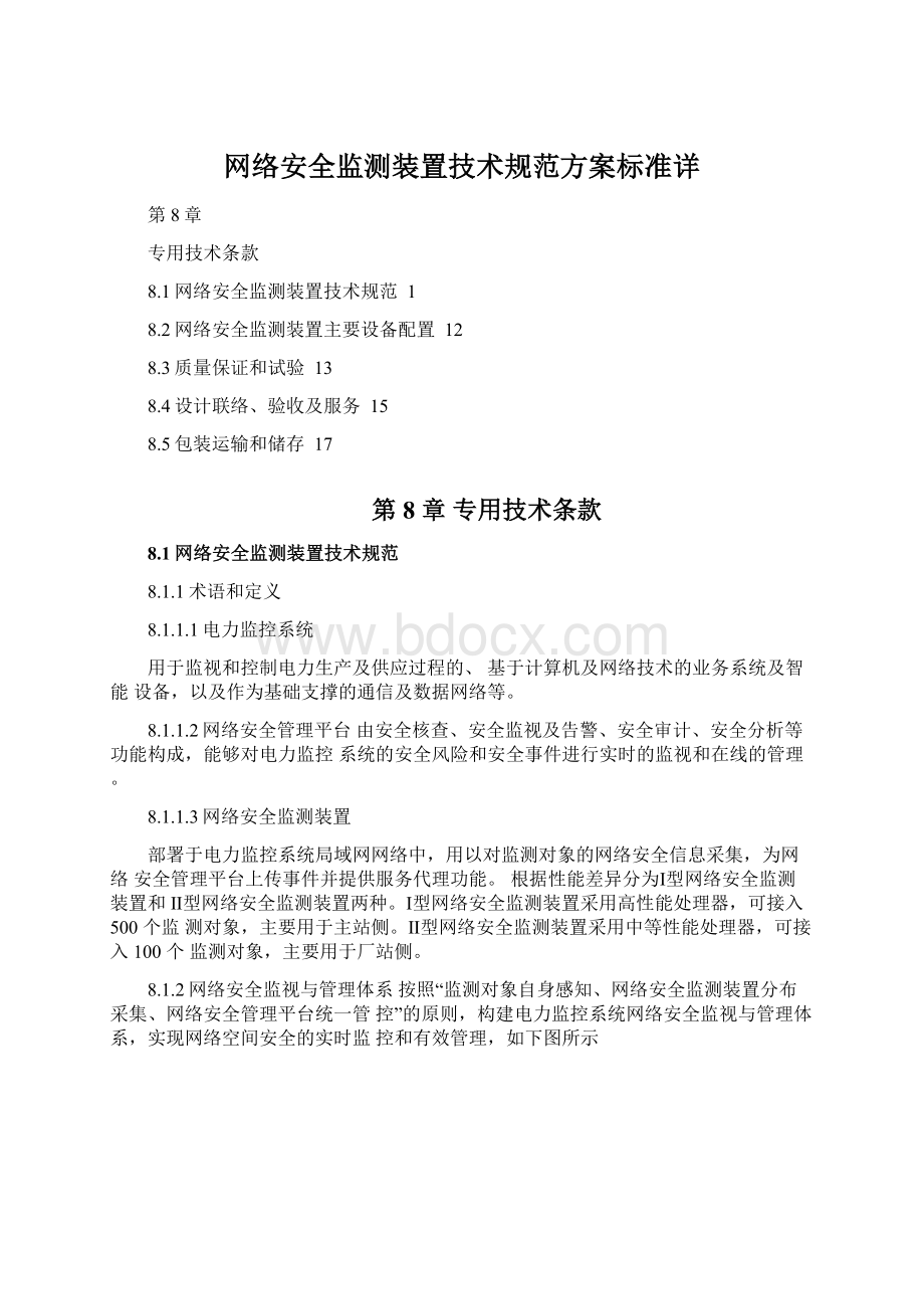 网络安全监测装置技术规范方案标准详.docx_第1页