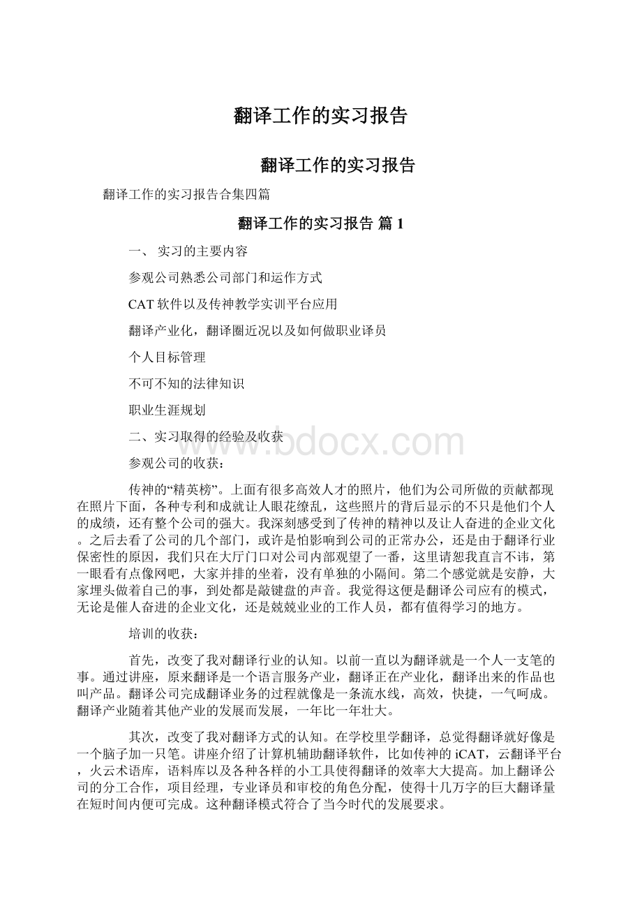 翻译工作的实习报告.docx_第1页