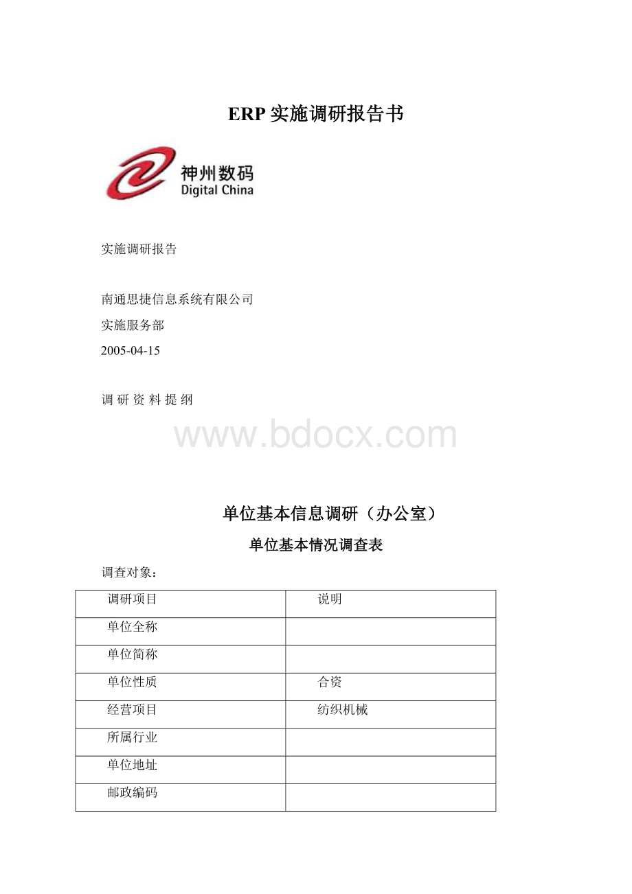 ERP实施调研报告书.docx_第1页