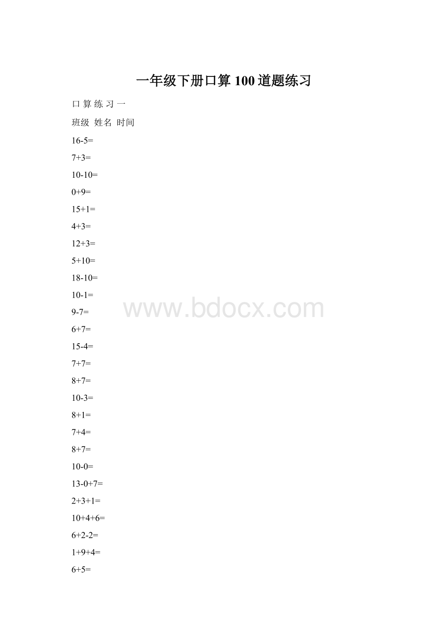 一年级下册口算100道题练习.docx