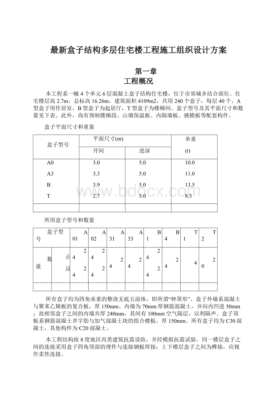 最新盒子结构多层住宅楼工程施工组织设计方案Word格式.docx_第1页