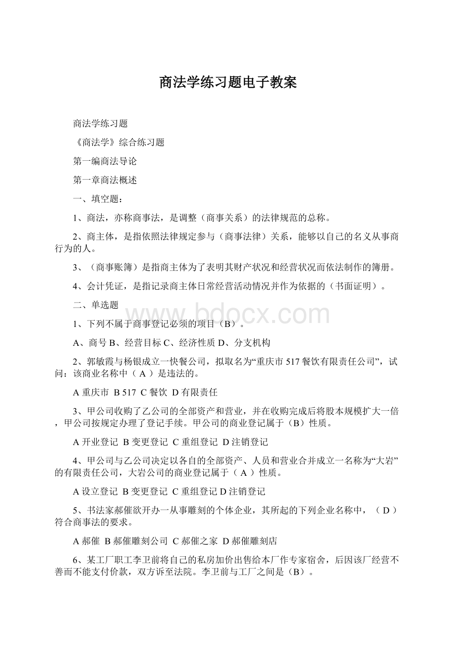 商法学练习题电子教案.docx_第1页