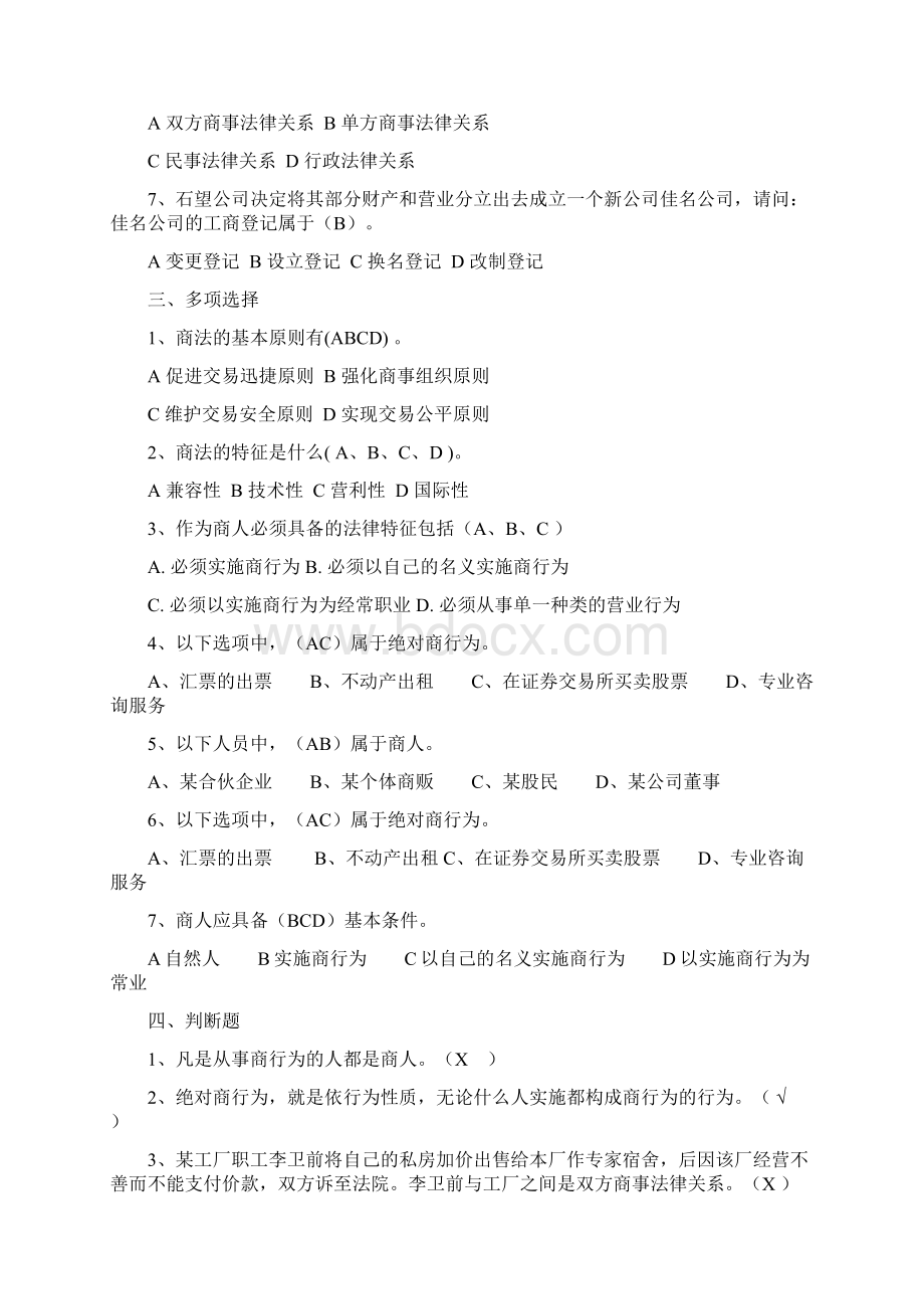 商法学练习题电子教案.docx_第2页