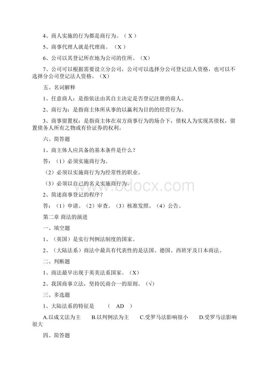 商法学练习题电子教案.docx_第3页