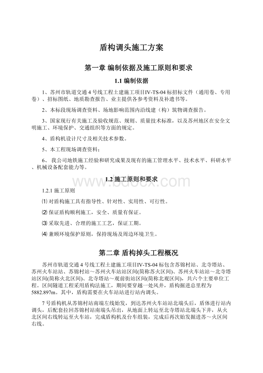 盾构调头施工方案.docx_第1页