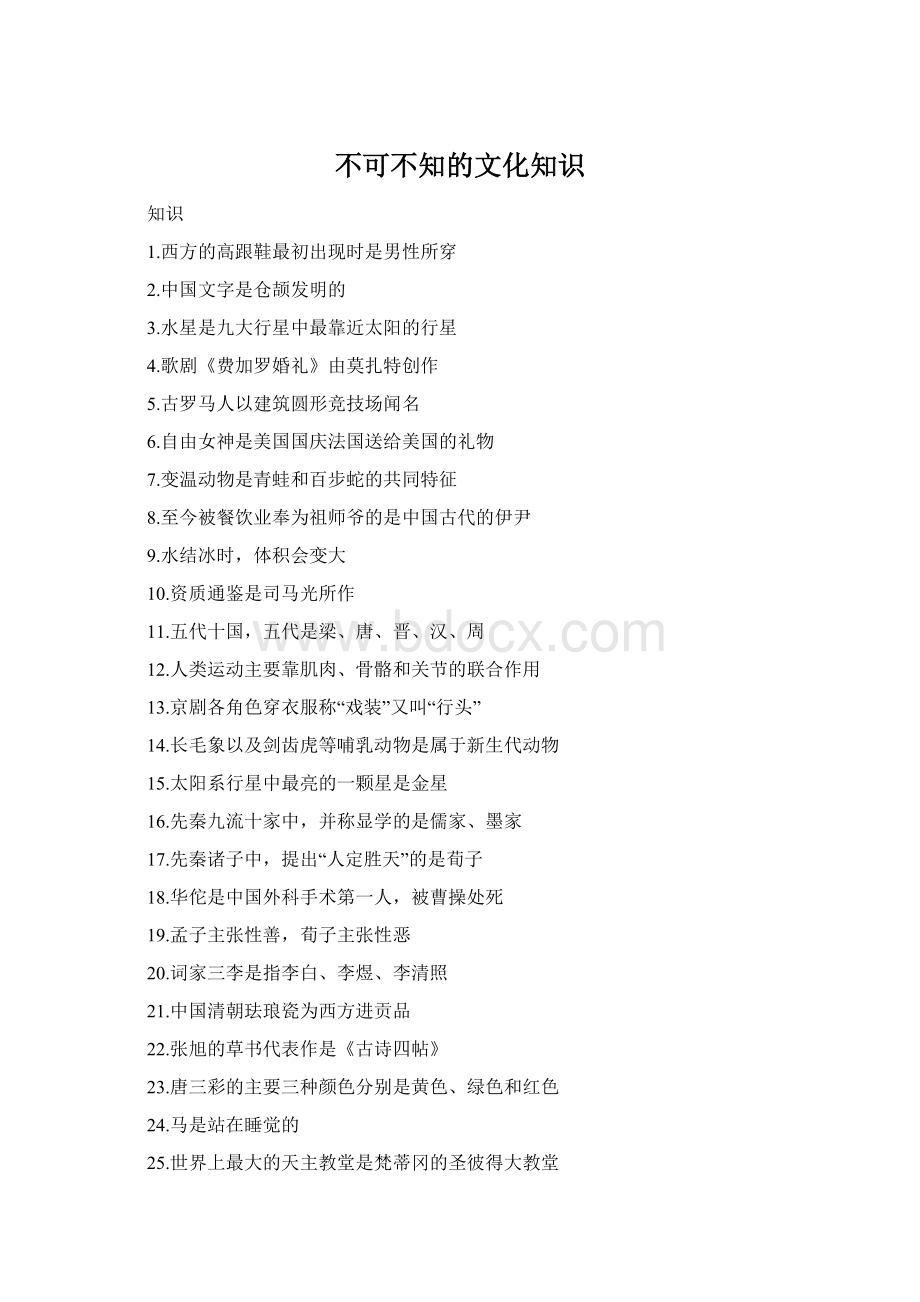 不可不知的文化知识Word文件下载.docx_第1页