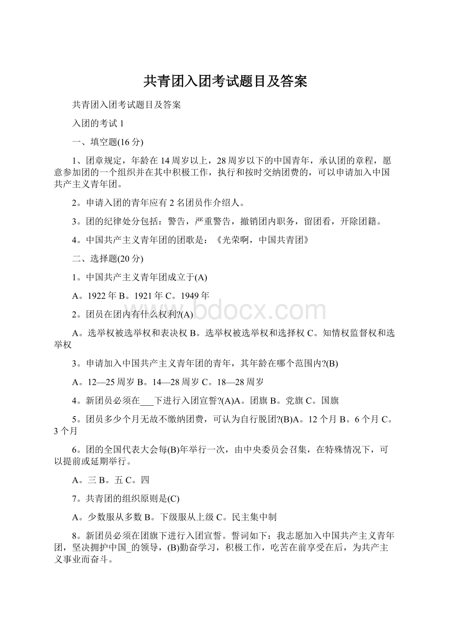 共青团入团考试题目及答案.docx_第1页