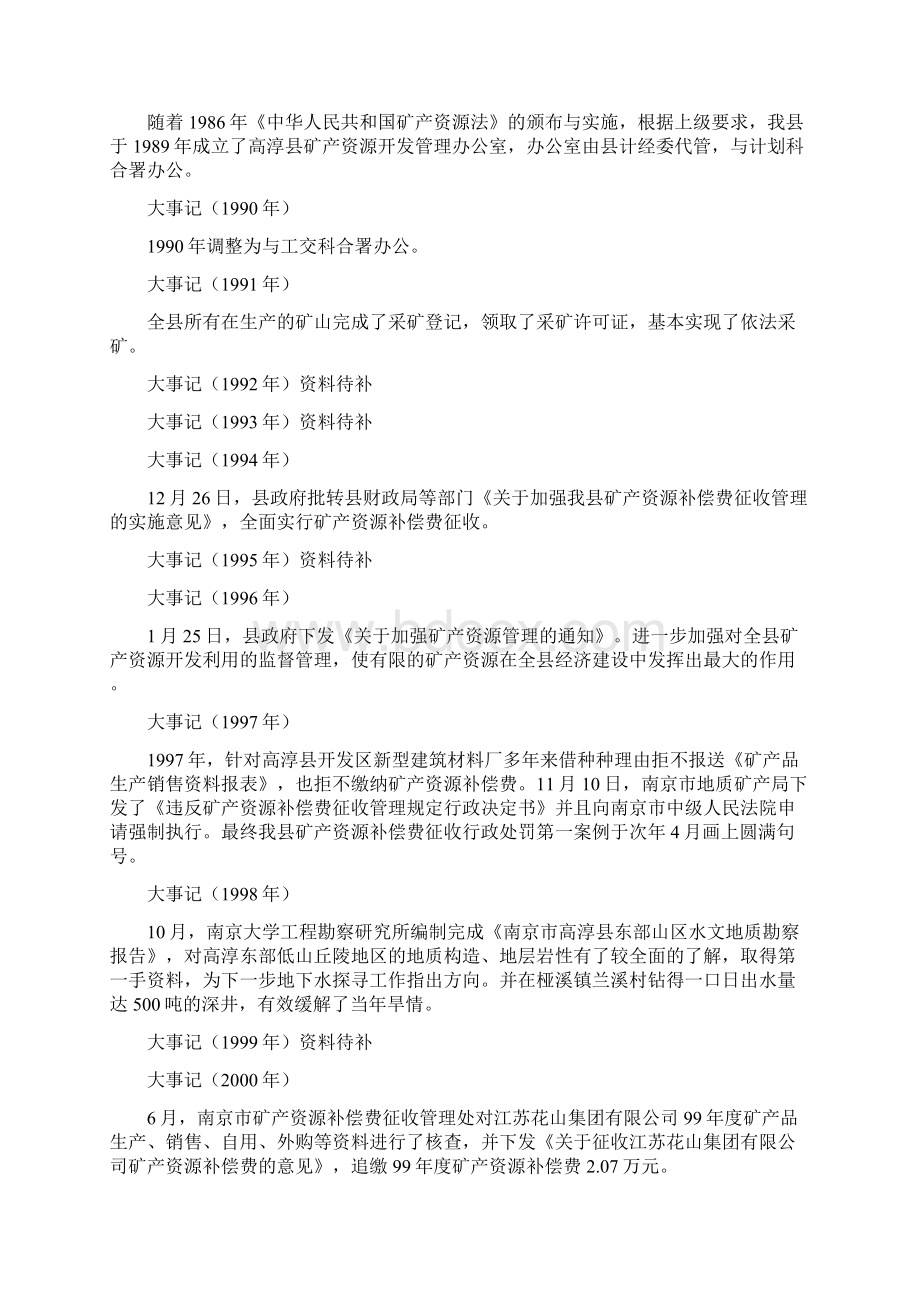 高淳县国土资源局矿政管理职能历史沿革.docx_第3页