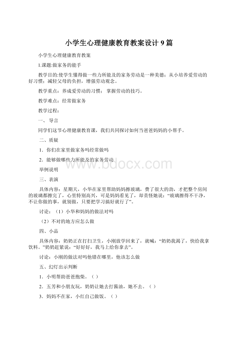 小学生心理健康教育教案设计9篇.docx_第1页