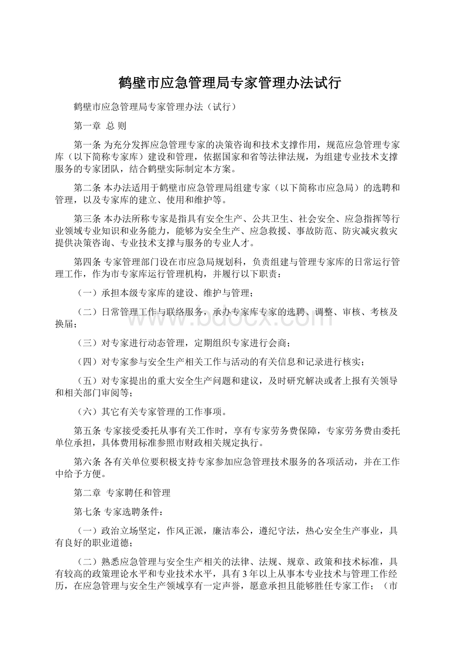 鹤壁市应急管理局专家管理办法试行.docx_第1页