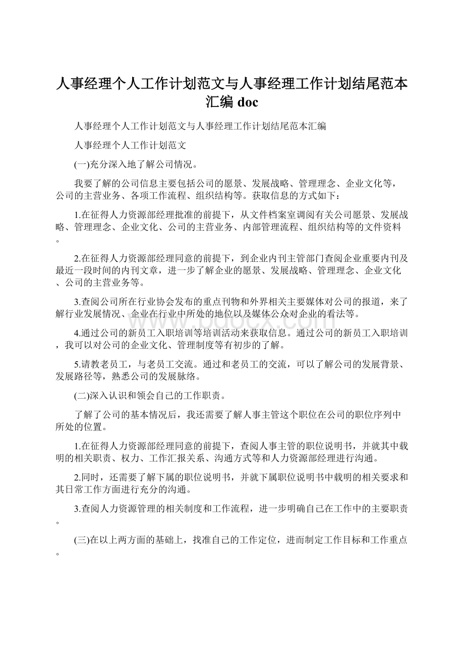 人事经理个人工作计划范文与人事经理工作计划结尾范本汇编doc文档格式.docx