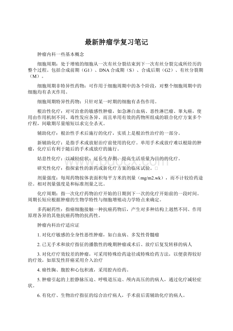 最新肿瘤学复习笔记.docx