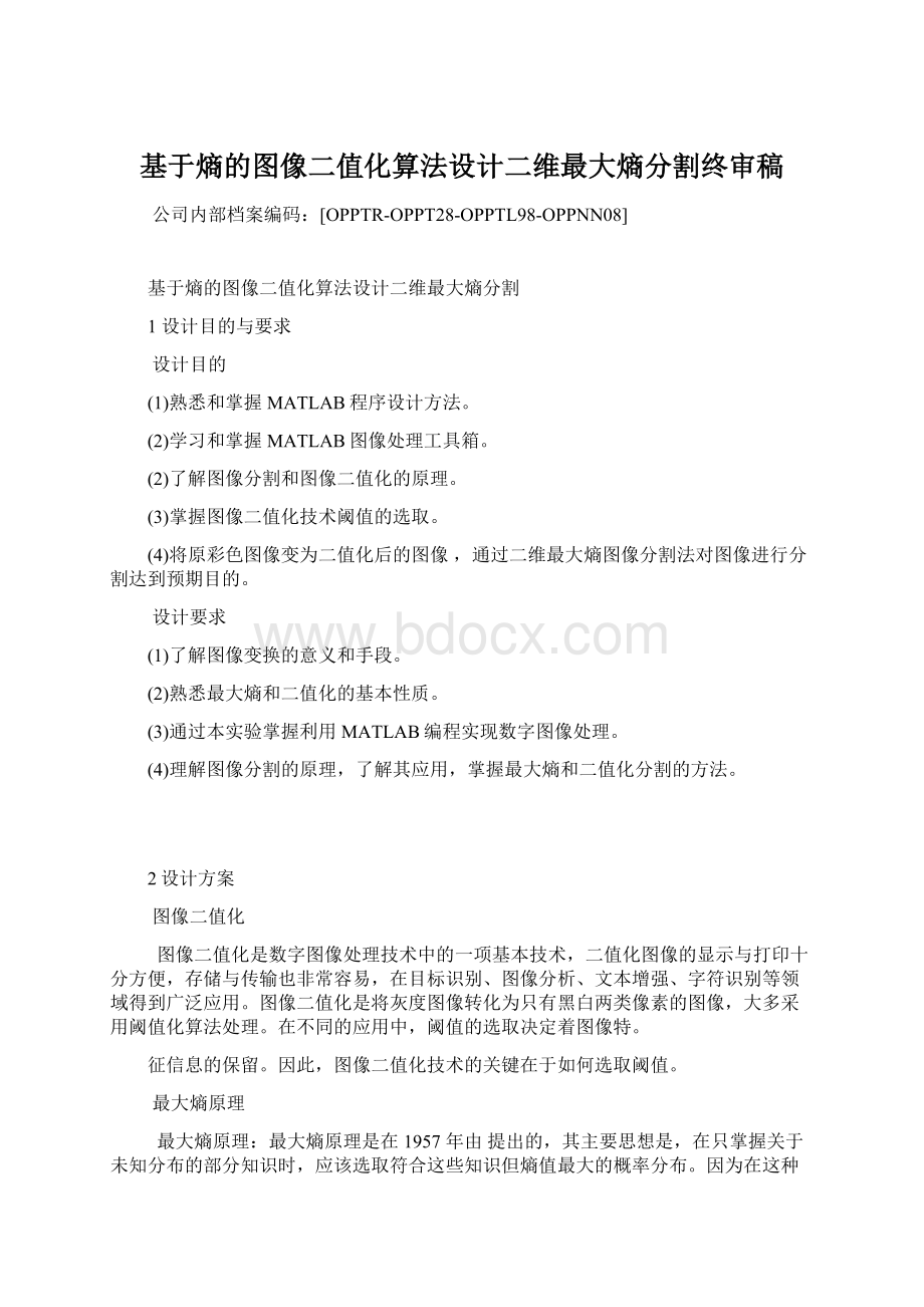 基于熵的图像二值化算法设计二维最大熵分割终审稿文档格式.docx