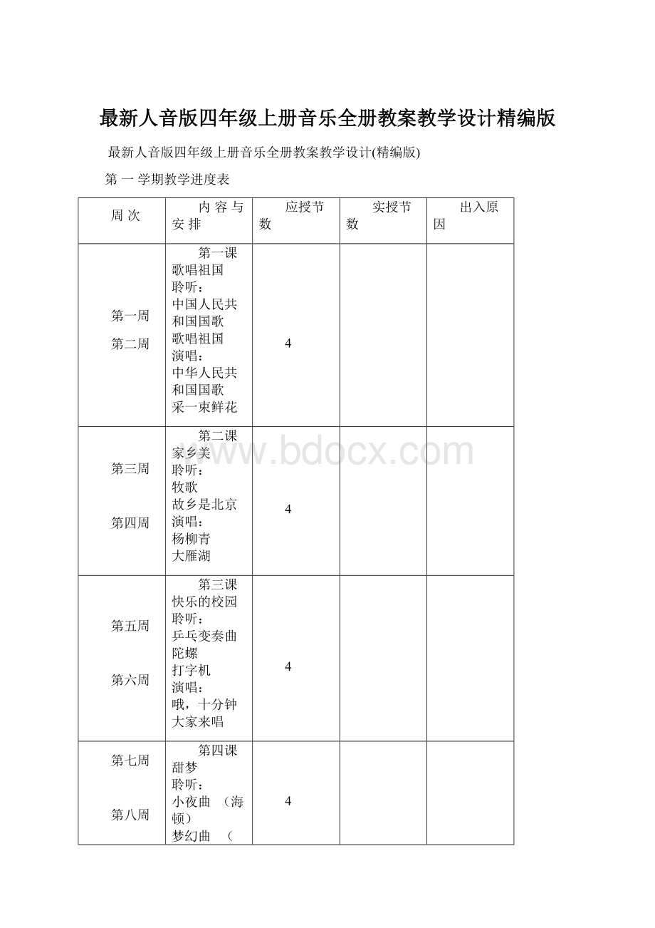 最新人音版四年级上册音乐全册教案教学设计精编版.docx