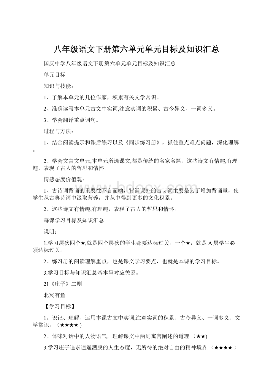 八年级语文下册第六单元单元目标及知识汇总.docx