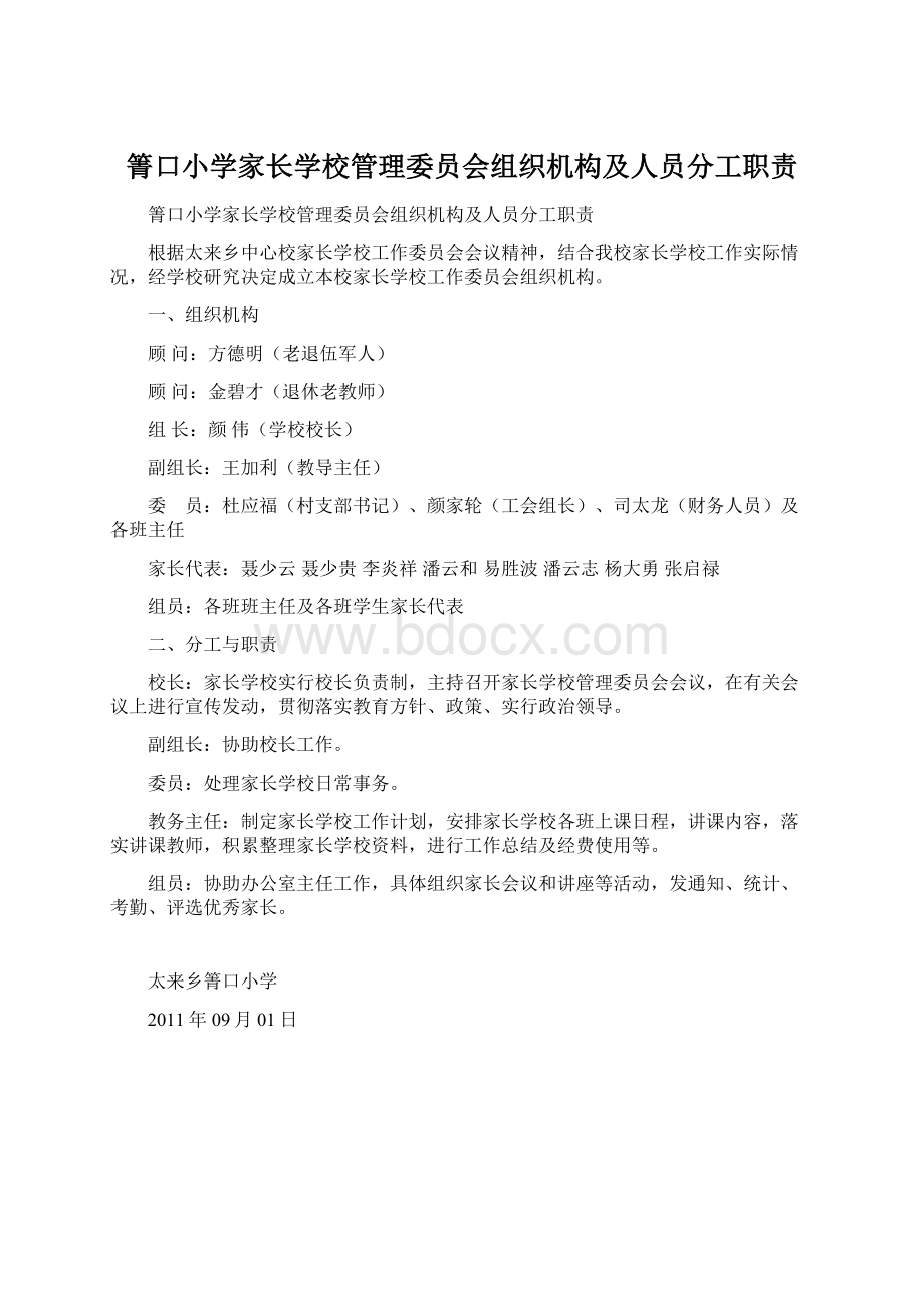 箐口小学家长学校管理委员会组织机构及人员分工职责文档格式.docx_第1页