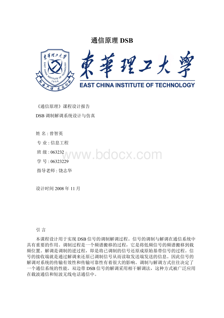 通信原理DSB文档格式.docx