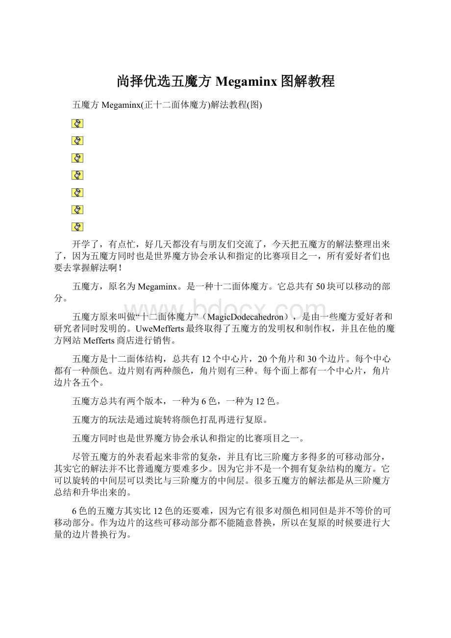 尚择优选五魔方Megaminx图解教程Word格式.docx_第1页