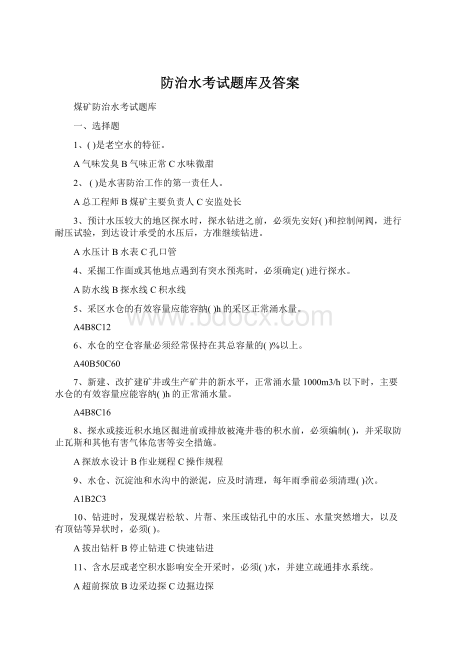 防治水考试题库及答案.docx_第1页