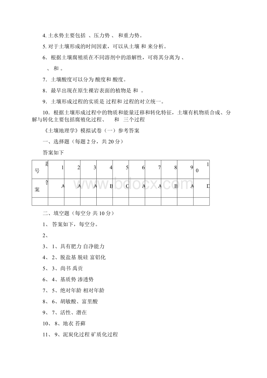 土壤地理学试题集整合版.docx_第2页