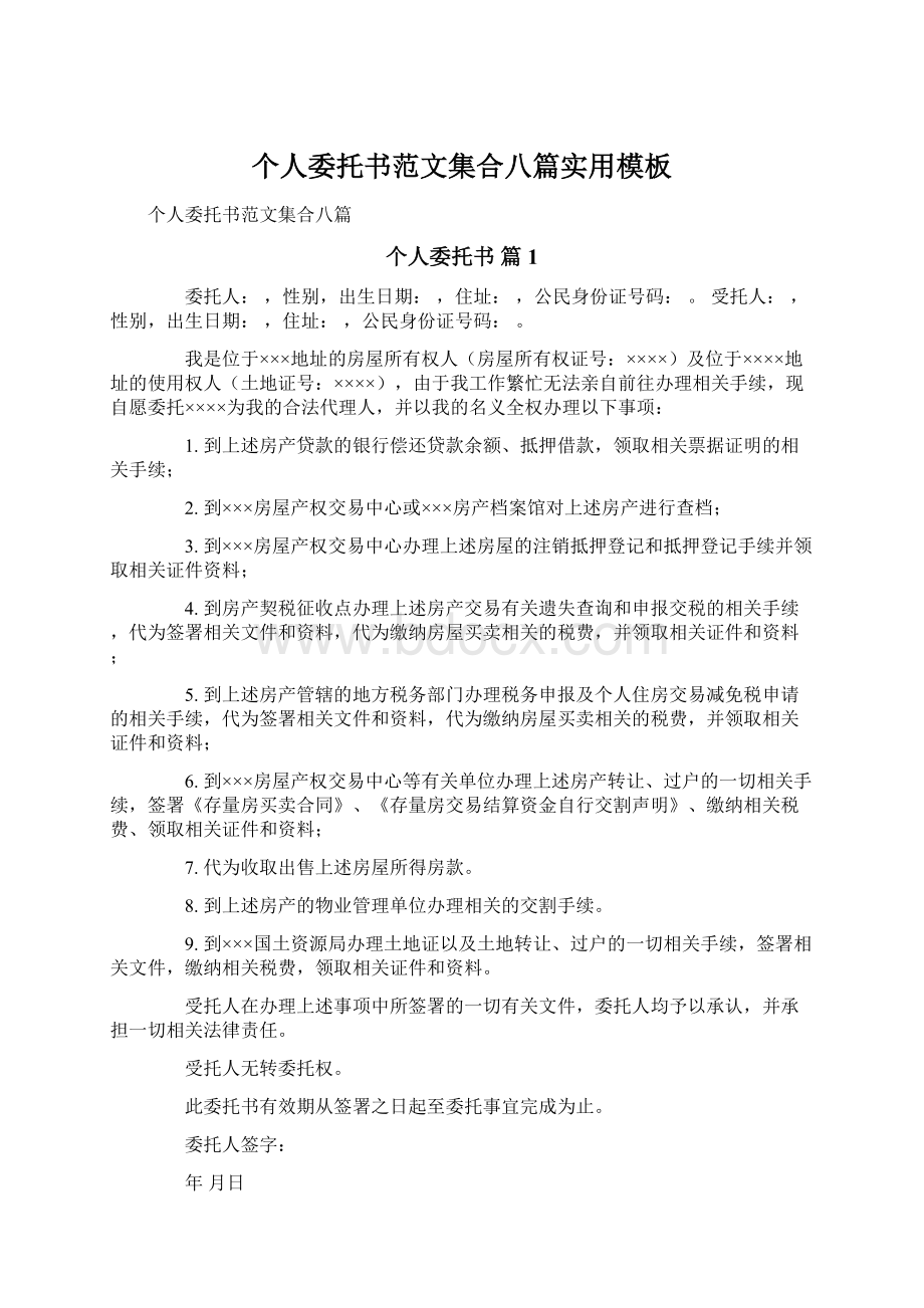 个人委托书范文集合八篇实用模板Word下载.docx