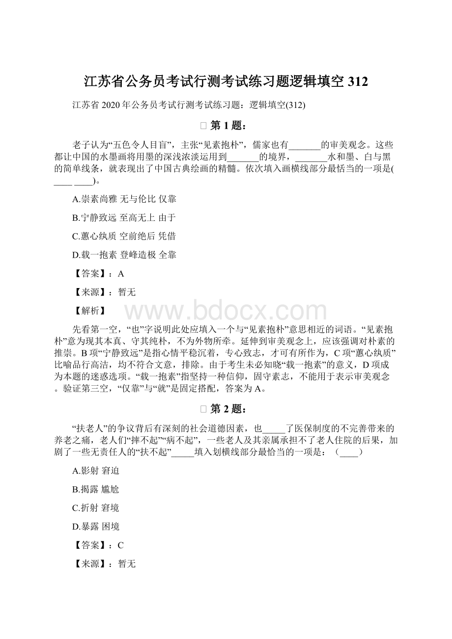 江苏省公务员考试行测考试练习题逻辑填空312Word格式文档下载.docx