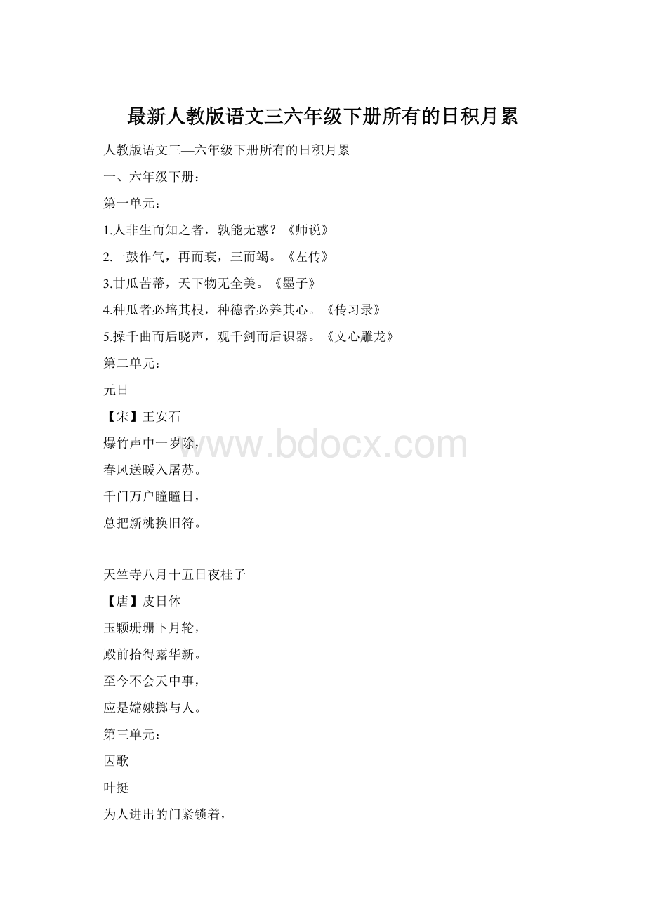 最新人教版语文三六年级下册所有的日积月累.docx_第1页