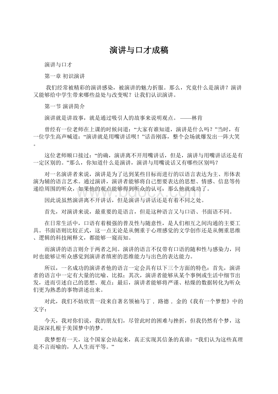 演讲与口才成稿Word格式文档下载.docx