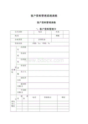 客户资料管理系统表格.docx