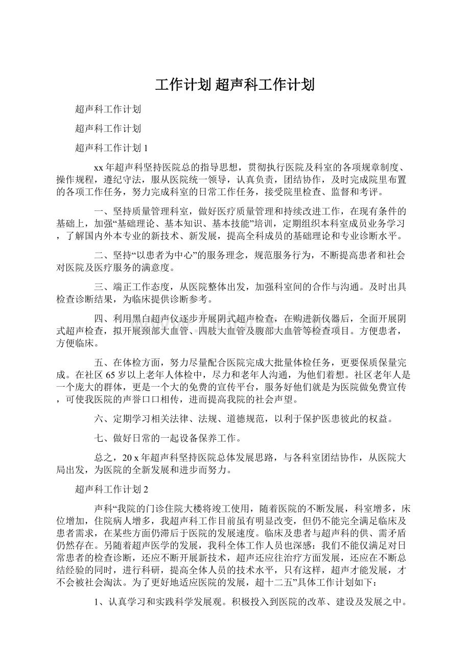 工作计划 超声科工作计划Word文档格式.docx_第1页