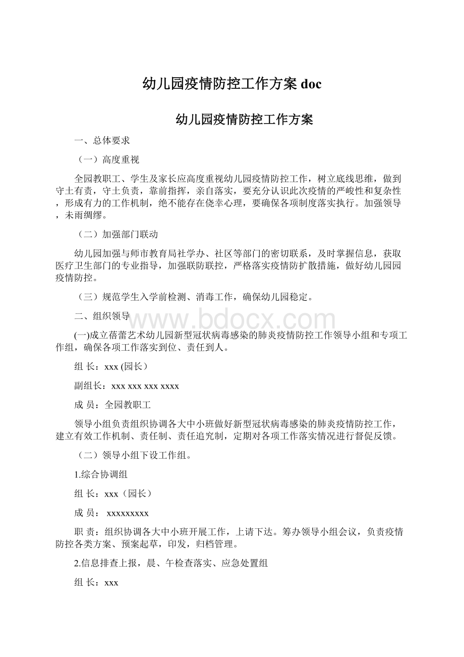 幼儿园疫情防控工作方案docWord下载.docx_第1页