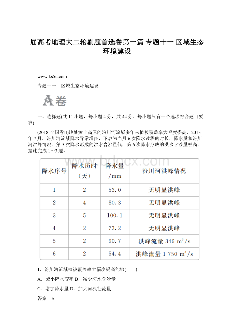 届高考地理大二轮刷题首选卷第一篇 专题十一 区域生态环境建设Word下载.docx