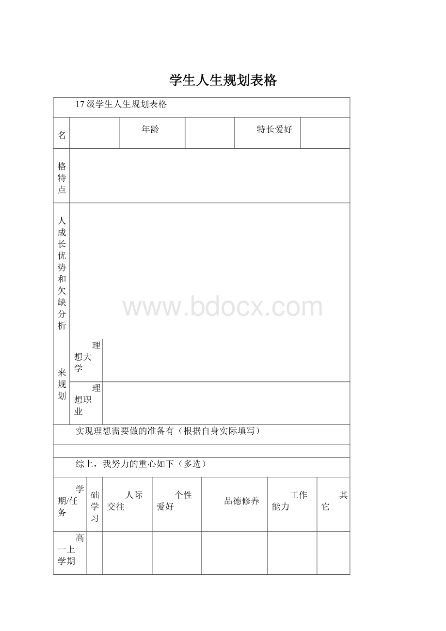 学生人生规划表格.docx_第1页