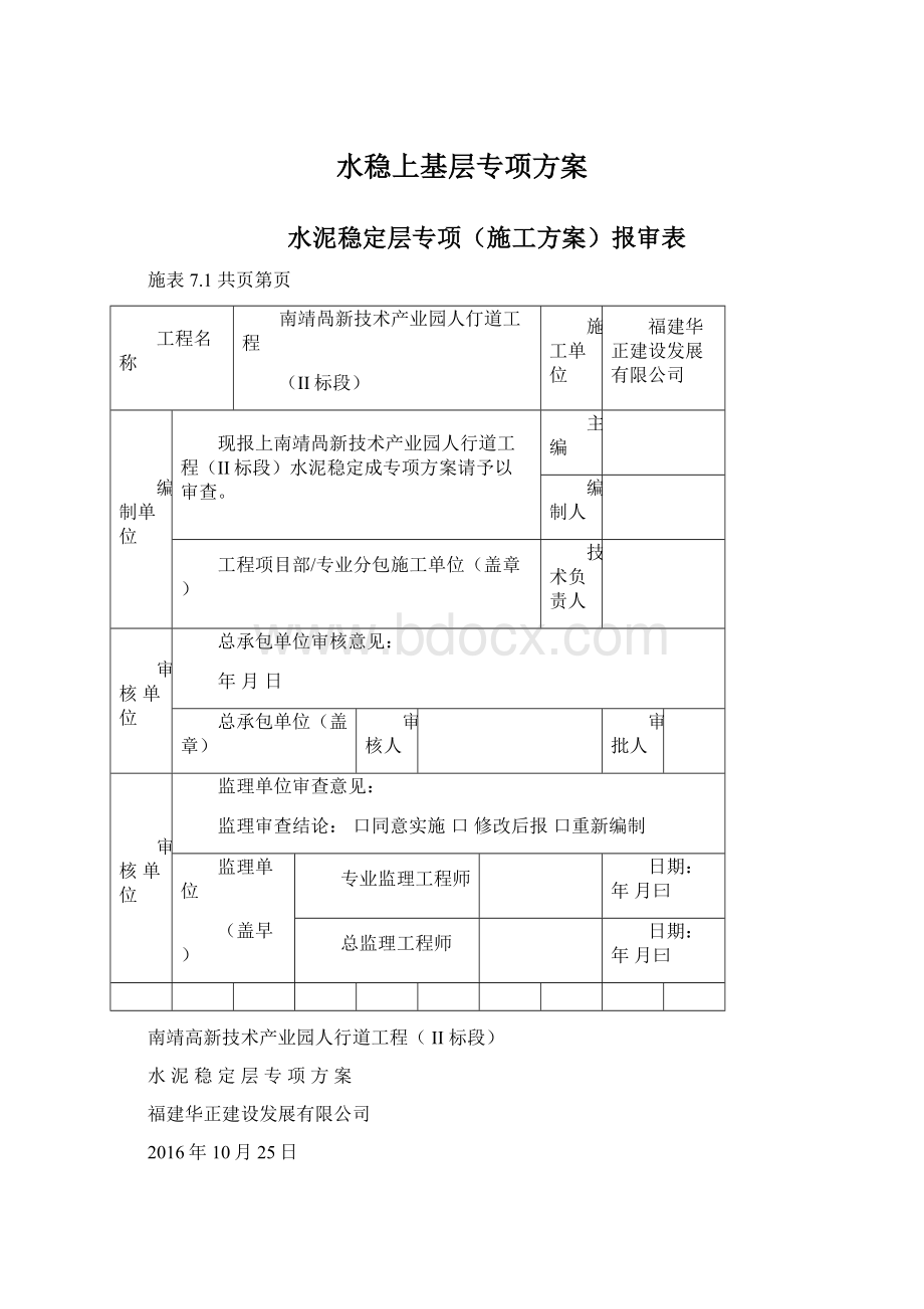 水稳上基层专项方案.docx