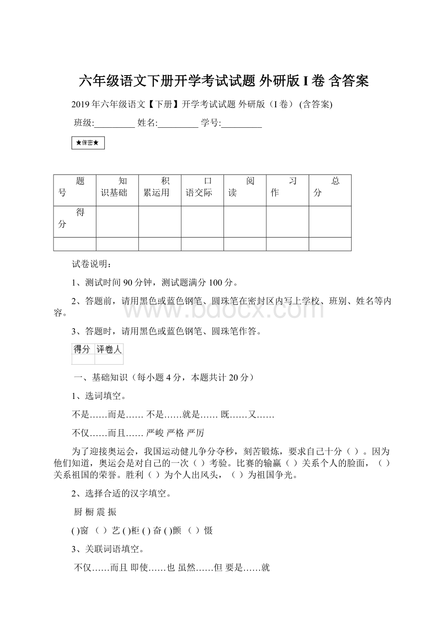 六年级语文下册开学考试试题 外研版I卷 含答案Word文档格式.docx_第1页