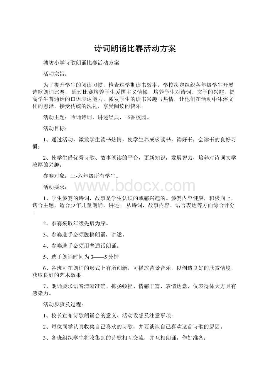 诗词朗诵比赛活动方案Word下载.docx